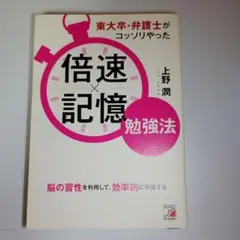 東大卒・弁護士がコッソリやった 倍速×記憶勉強法