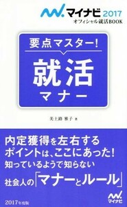 要点マスター！就活マナー(2017) オフィシャル就活BOOK/美土路雅子(著者)