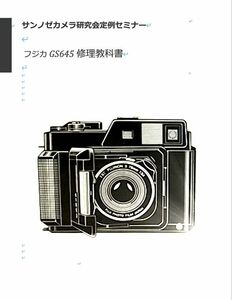#1276867 弊社オリジナル　カメラ修理　解説本 フジカ　GS645 修理教科書 全70ページ（ 修理　カメラリペア　カメラ　リペア　）