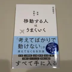 移動する人はうまくいく 新版・移動力