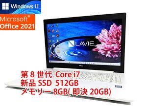 美品 すぐに使用可能 フルHD Windows11 Office2021 第8世代 Core i7 NEC Lavie 新品SSD 512GB メモリ 8GB(即決20GB) BD-RE 管414