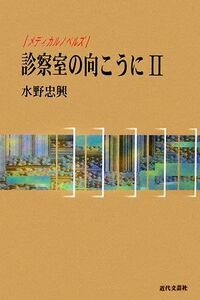 診療室の向こうに(2) メディカルノベルズ/水野忠興【著】