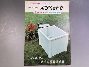 東洋陶器(現TOTO)　1965年　浴槽　ポリペットB風呂釜 カタログ パンフレット 水栓 シャワーヘッド／昭和レトロ