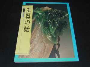 l3■本 日本語版 玉器の話 故宮宝蔵青少年特編/2002年２刷