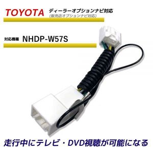 走行中テレビが見れる トヨタ NHDP-W57S ディーラーオプションナビ TV テレビキット テレビキャンセラー TVが見れる