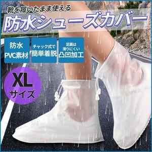 防水シューズカバー XL レインブーツ 白 半透明 雨具 コンパクト 長靴 履いたまま 男女兼用 バイク 自転車 アウトドア 滑り止め 登山 軽量