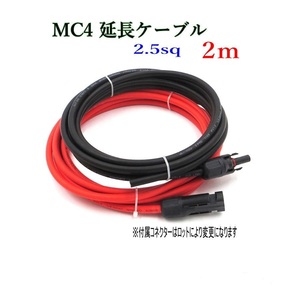 ソーラーケーブル延長ケーブル MC4 片側コネクタ付き 2m 2.5sq 赤と黒2本セット