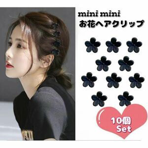 送料140円 マットブラック 花 ミニヘアクリップ 黒 フラワー 韓国 人気 10個セット 前髪 小さめ 大人 子供