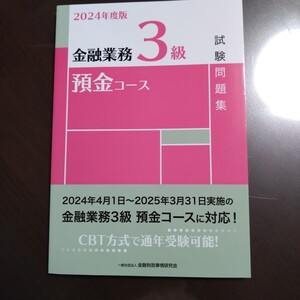 ★金融業務3級　★預金コース　★試験問題集　★2024年度版　★金融財政事情研究会