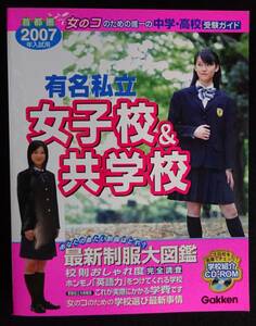 5642／2007年入試用　首都圏☆中学・高校受験ガイド　有名私立女子校＆共学校　学研【CD-ROM未開封】※少々タバコ臭あり