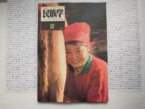 古本　K　季刊　民族学.no.52 1990年 春　　国立民族学博物館　衣装　民俗　風俗　海外旅行　アジア　蔵書　会社資料