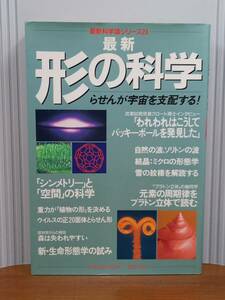 最新 形の科学　最新科学論シリーズ24　Y22410