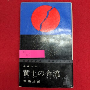 Hc-187/黄土の奔流 長編小説　昭和40年（1965年）9月5日初版発行　著者:生島治郎　株式会社光文社/L8/70117