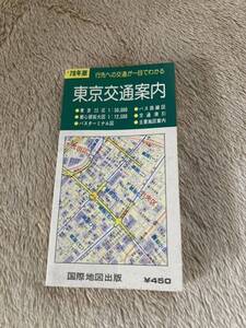 東京交通案内　行先への交通が一目でわかる　東京23区　国際地図出版　