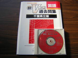 塾専用教材　進研Vもぎ過去問題集　千葉県立版　２０１９年度　国語　解答解説・聞き取り問題CD付き　