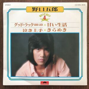 EP 野口五郎/BEST HIT 4 グッド・ラック GOOD LUCK/泣き上手/甘い生活/きらめき シティポップ