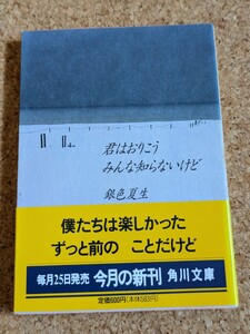 文庫　【銀色夏生】　「君はおりこうみんな知らないけど」　角川文庫　初版　帯付き