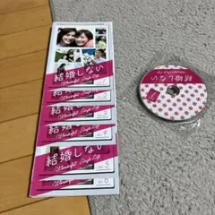 結婚しない　レンタル落ちDVD 全6巻