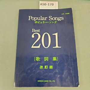 A50-170 ポピュラーソング・ベスト201 歌詞集 改訂版 山田邦彦 編 島田音楽出版