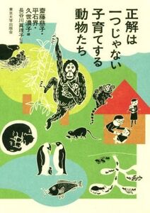 正解は一つじゃない 子育てする動物たち/齋藤慈子(編者),平石界(編者),久世濃子(編者),長谷川眞理子