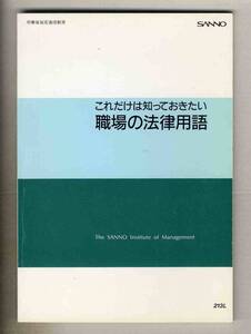 【d8073】これだけは知っておきたい 職場の法律用語／産能大学