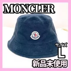 【新品未使用】MONCLER モンクレール バケットハット パイル生地 L