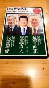 越智直正・渡邊直人・我喜屋優　致知出版社 セミナー講演CD 「経営哲学塾3」＜逆境を越えて生きる＞ 経営 経営者 ビジネス 社長 自己啓発