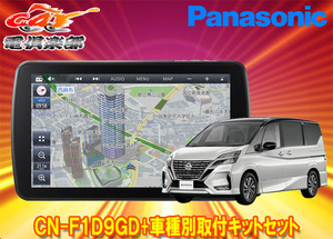 【取寄商品】パナソニック9V型ストラーダCN-F1D9GD+セレナ/セレナe-POWER(C27系)用取付キットセット