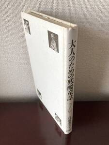 大人のため残酷童話 倉橋由美子 色彩銅版画：山下清澄 新潮社