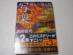 写楽　閉じた国の幻　上　●平成25年2月発行●クリックポスト送料185円●数冊同梱可