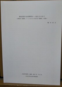 抜刷「稲垣吾郎の安倍晴明が一人前になるまで-夢枕獏「陰陽師」ブームにおけるNHK版「陰陽師」の役割-」(『文化科学研究』2023年3月) 