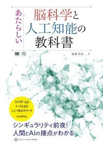 あたらしい脳科学と人工知能の教科書 AI & TECHNOLOGY/我妻幸長(著者)