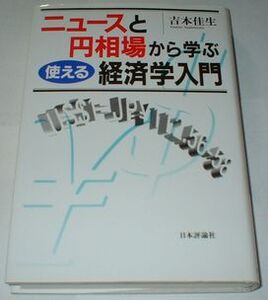 ニュースと円相場から学ぶ使える経済学入門 吉本佳生