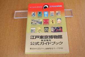 　江戸東京博物館　公式ガイドブック