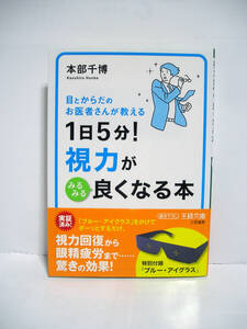 1日5分! 視力がみるみる良くなる本 (王様文庫) / 本部千博【付録付き】[h11677]