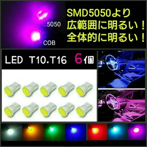 《送料140円～》ブルー T10.T16兼用 LED COB 6個 青【SMD5050より明るい！】他色とのミックスも可能！