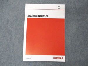 UX05-148 代ゼミ 代々木ゼミナール 高2標準数学II・B テキスト 未使用 2020 前期 007s0B