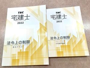 宅建士　法令上の制限　基本テキストトレーニング　本試験問題　2冊セット　宅建　TAC TAC出版