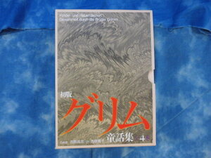 ◆古本 初版 グリム 童話集 全4巻セット / 吉原高志 吉原素子 白水社