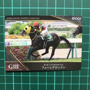 フェーングロッテン ラジオNIKKEI賞 EPOCH ホースレーシング カード 2022 下半期総集編 松若風馬