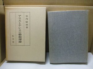 竹内敏雄 アリストテレスの藝術理論 弘文堂 昭和51年5月30日改版2刷発行