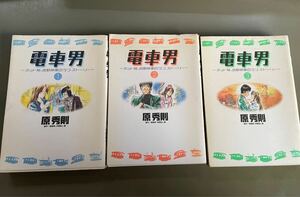 電車男～ネット発、各駅停車のラブ・ストーリー～　1〜3巻　全巻セット　原秀則