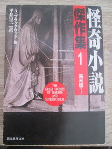 怪奇小説傑作集1　英米編Ⅰ　A・ブラックウッド他/平井呈一・訳