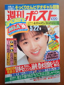 【5D-64-A】酒井法子表紙/石田えり/桑原みゆき/「週刊ポスト」1987.5.22 昭和62年