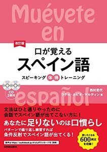 【中古】 口が覚えるスペイン語 スピーキング体得トレーニング