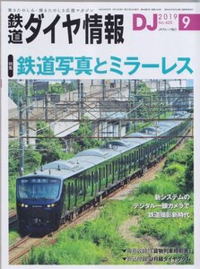 ■送料無料■Z29■鉄道ダイヤ情報■2019年９月No.425■特集：鉄道写真とミラーレス/鉄道撮影新時代■(概ね良好/ダイヤグラム有)