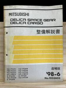 ◆(40327)三菱 DELICA デリカ スペースギア/カーゴ 整備解説書 GA-PA3V KB-PA5V KC-P05V 他 追補版 