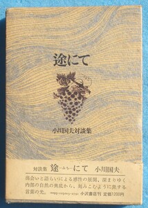 ○◎途にて 小川国夫対談集 小沢書店 初版