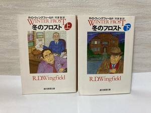 送料無料　冬のフロスト（上下）二冊セット【Ｒ・Ｄ・ウィングフィールド　創元推理文庫】