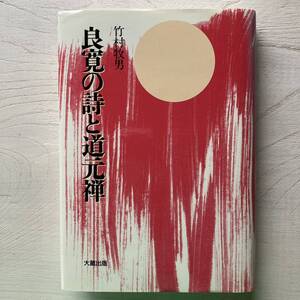 良寛の詩と道元禅/竹村牧男